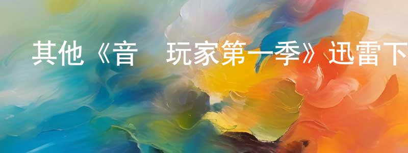 曾碧清發布其他《音樂玩家第一季》迅雷下載/在線觀看/百度云-都市/情感-美劇天堂